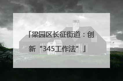梁园区长征街道：创新“345工作法”