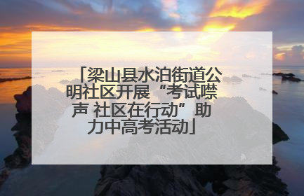 梁山县水泊街道公明社区开展“考试噤声 社区在行动”助力中高考活动