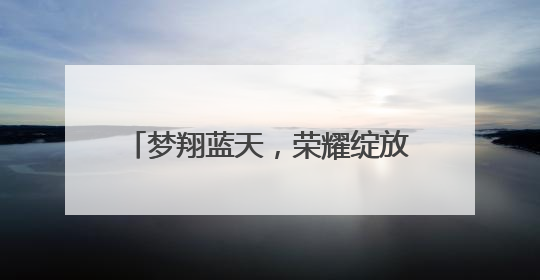 梦翔蓝天，荣耀绽放——蚌埠第三实验学校在航空航天教育竞赛活动中大放异彩
