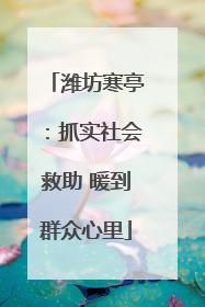 潍坊寒亭：抓实社会救助 暖到群众心里