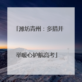 潍坊青州：多措并举暖心护航高考
