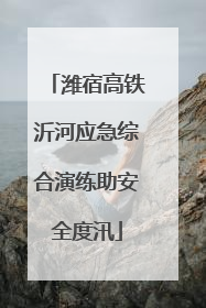 潍宿高铁沂河应急综合演练助安全度汛