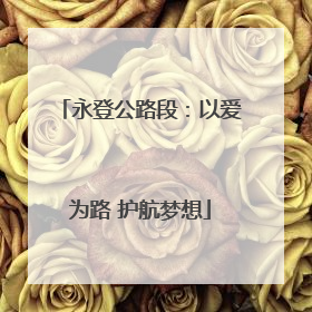 永登公路段：以爱为路 护航梦想