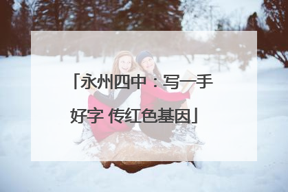 永州四中：写一手好字 传红色基因
