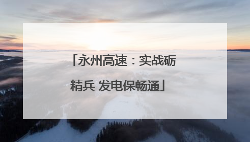 永州高速：实战砺精兵 发电保畅通