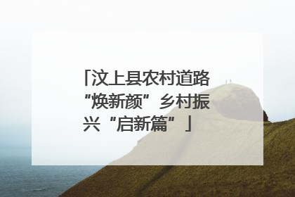 汶上县农村道路“焕新颜”乡村振兴“启新篇”
