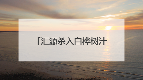 汇源杀入白桦树汁战场，目前品牌超过200家，定价最高相差10倍