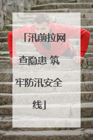 汛前拉网查隐患 筑牢防汛安全线