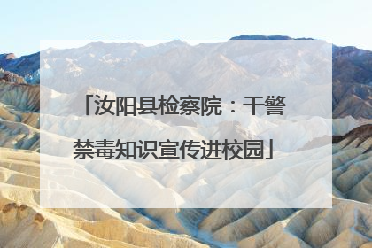 汝阳县检察院：干警禁毒知识宣传进校园