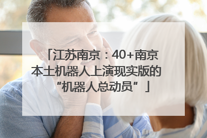 江苏南京：40+南京本土机器人上演现实版的“机器人总动员”