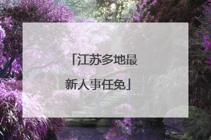 江苏多地最新人事任免
