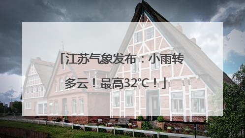 江苏气象发布：小雨转多云！最高32℃！