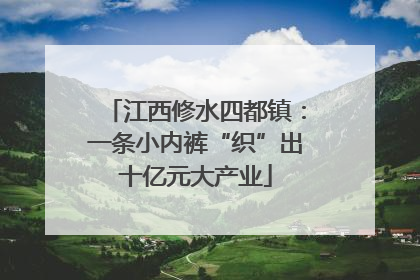 江西修水四都镇：一条小内裤“织”出十亿元大产业