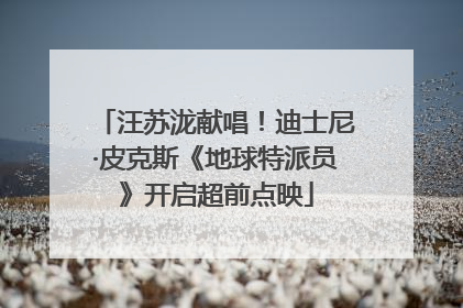 汪苏泷献唱！迪士尼·皮克斯《地球特派员》开启超前点映