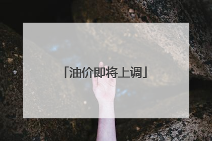 油价即将上调
