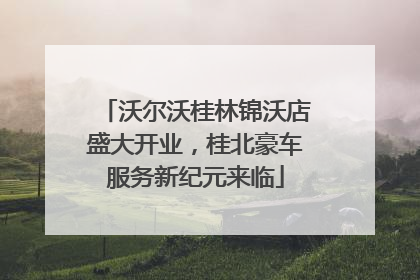 沃尔沃桂林锦沃店盛大开业，桂北豪车服务新纪元来临