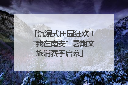 沉浸式田园狂欢！“我在南安”暑期文旅消费季启幕