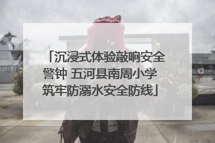 沉浸式体验敲响安全警钟 五河县南周小学筑牢防溺水安全防线