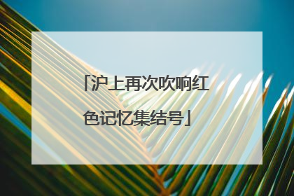沪上再次吹响红色记忆集结号