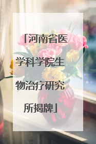 河南省医学科学院生物治疗研究所揭牌