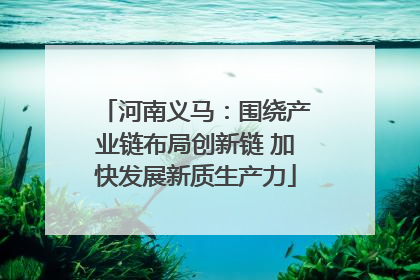 河南义马：围绕产业链布局创新链 加快发展新质生产力
