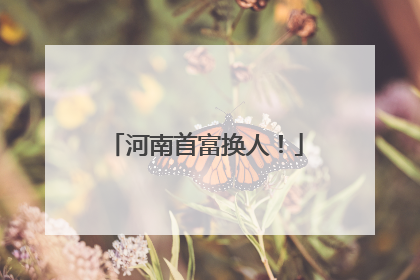河南首富换人！