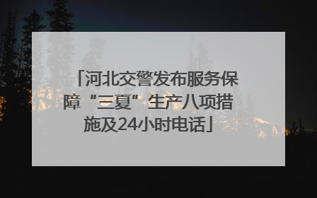 河北交警发布服务保障“三夏”生产八项措施及24小时电话