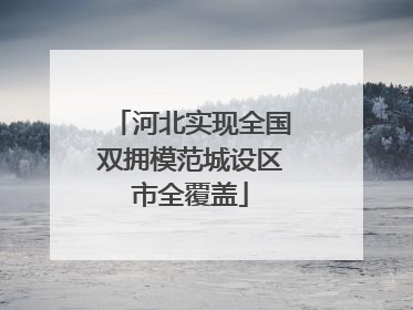 河北实现全国双拥模范城设区市全覆盖