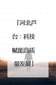 河北芦台：科技赋能高质量发展