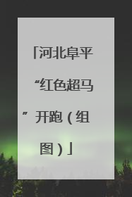 河北阜平“红色超马”开跑（组图）