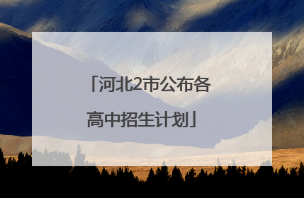 河北2市公布各高中招生计划