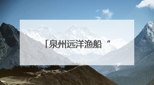 泉州远洋渔船“垃圾不落海”