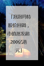泡泡玛特股价回调，市值蒸发超200亿港元