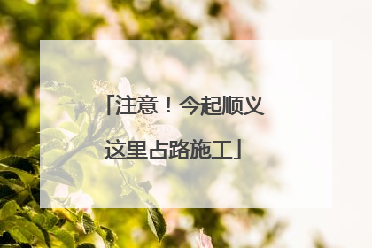 注意！今起顺义这里占路施工