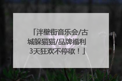 泮壁街音乐会/古城躲猫猫/品牌福利3天狂欢不停歇！