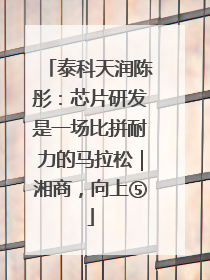 泰科天润陈彤：芯片研发是一场比拼耐力的马拉松｜湘商，向上⑤