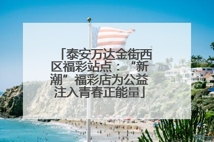 泰安万达金街西区福彩站点：“新潮”福彩店为公益注入青春正能量