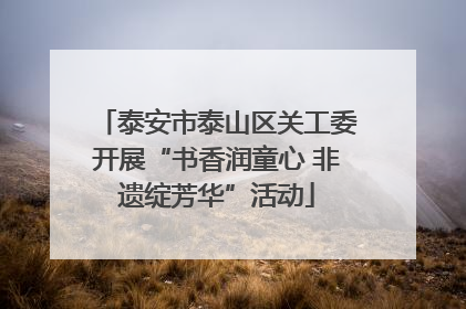 泰安市泰山区关工委开展“书香润童心 非遗绽芳华”活动