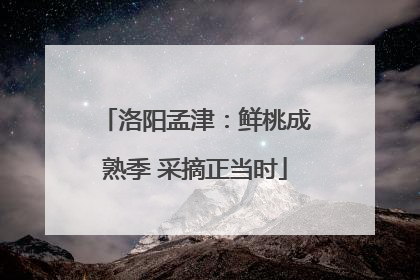 洛阳孟津：鲜桃成熟季 采摘正当时