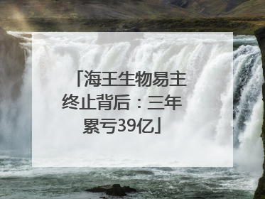 海王生物易主终止背后：三年累亏39亿