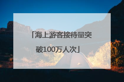 海上游客接待量突破100万人次