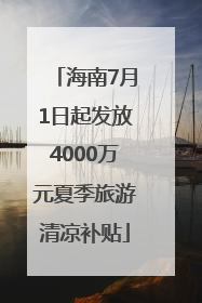 海南7月1日起发放4000万元夏季旅游清凉补贴
