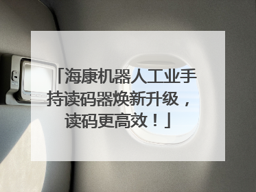 海康机器人工业手持读码器焕新升级，读码更高效！