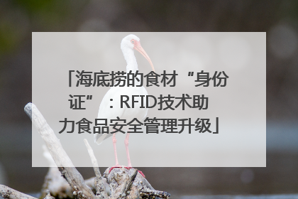 海底捞的食材“身份证”：RFID技术助力食品安全管理升级