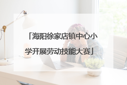 海阳徐家店镇中心小学开展劳动技能大赛