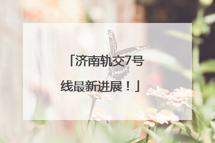 济南轨交7号线最新进展！