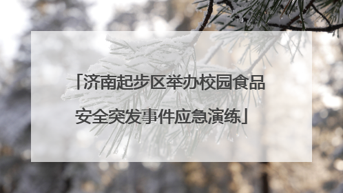 济南起步区举办校园食品安全突发事件应急演练