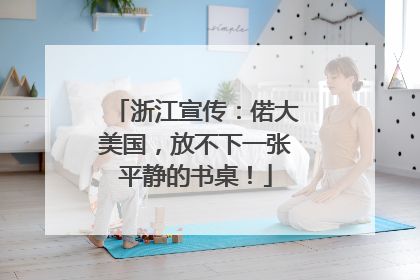 浙江宣传：偌大美国，放不下一张平静的书桌！
