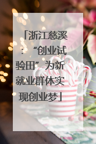 浙江慈溪：“创业试验田”为新就业群体实现创业梦