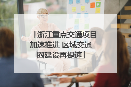 浙江重点交通项目加速推进 区域交通圈建设再提速